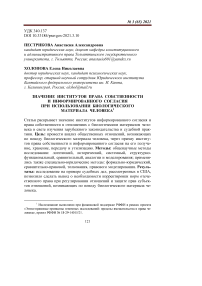 Значение институтов права собственности и информированного согласия при использовании биологического материала человека