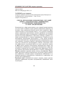 Способ преодоления конфликтных ситуаций допроса подозреваемых (обвиняемых) в совершении мошенничества в сфере кредитования