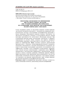 Некоторые возможности применения инструментальных методов при технико-криминалистическом исследовании документов, изготовленных полиграфическим способом