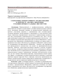 Стереотипы корпоративного правосознания в контексте анализа некоторых уголовно-процессуальных институтов