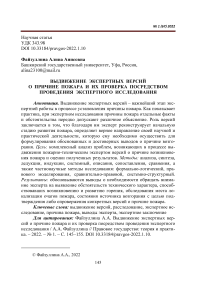 Выдвижение экспертных версий о причине пожара и их проверка посредством проведения экспертного исследования