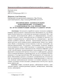 Изолированное законодательное реформирование уголовного судопроизводства как препятствие на пути конвергенции процессуального права