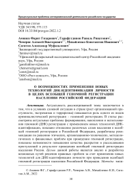 О возможностях применения новых технологий ДНК-идентификации личности в целях всеобщей геномной регистрации населения Российской Федерации