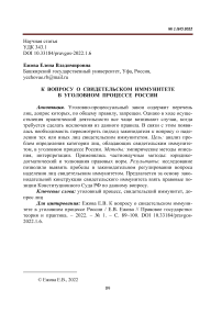 К вопросу о свидетельском иммунитете в уголовном процессе России