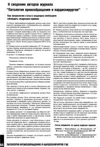 К сведению авторов журнала 'Патология кровообращения и кардиохирургия"