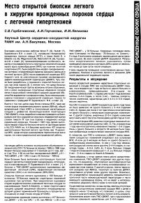 Место открытой биопсии легкого в хирургии врожденных пороков сердца с легочной гипертензией