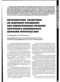 Аутопластика лоскутами на широком основании при хирургическом лечении частичного аномального дренажа легочных вен