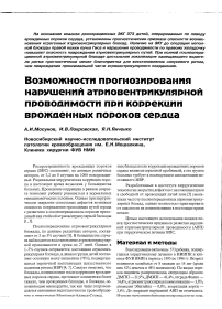 Возможности прогнозирования нарушений атриовентрикулярной проводимости при коррекции врожденных пороков сердца