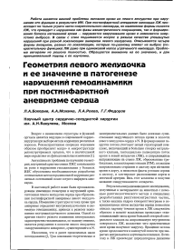 Геометрия левого желудочка и ее значение в патогенезе нарушений гемодинамики при постинфарктной аневризме сердца