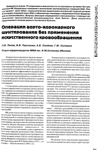 Операции аорто-коронарного шунтирования без применения искусственного кровообращения