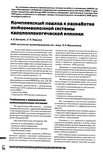 Комплексный подход к разработке информационной системы кардиохирургической клиники