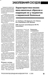 Характеристика низких вено-венозных сбросов и коррекция их у пациентов с варикозной болезнью