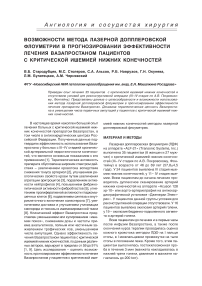 Возможности метода лазерной допплеровской флоуметрии в прогнозировании эффективности лечения вазапростаном пациентов с критической ишемией нижних конечностей