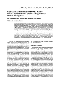 Радикальная коррекция тетрады Фалло после "ускоренного" способа подготовки левого желудочка