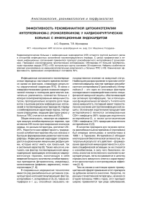 Эффективность рекомбинантной цитокинотерапии интерлейкином-2 (ронколейкином) у кардиохирургических больных с инфекционным эндокардитом