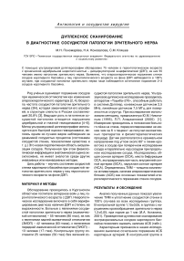 Дуплексное сканирование в диагностике сосудистой патологии зрительного нерва