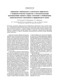 Изменения гуморального и клеточного иммунитета у кардиологических пациенток с воспалительными заболеваниями нижнего отдела гениталий с применением низкочастотного ультразвука и медицинского озона