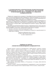 Подписка на журнал "Патология кровообращения и кардиохирургия"