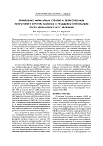 Применение коронарных стентов с лекарственным покрытием в лечении больных с рецидивом стенокардии после коронарного шунтирования