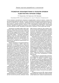 Трехмерная эхокардиография в реальном времени в диагностике пороков сердца