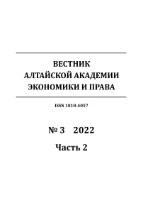 3-2, 2022 - Вестник Алтайской академии экономики и права