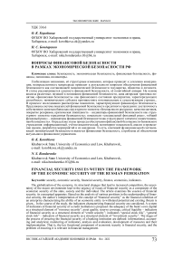 Вопросы финансовой безопасности в рамках экономической безопасности РФ