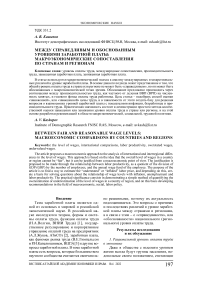 Между справедливым и обоснованным уровнями заработной платы: макроэкономические сопоставления по странам и регионам