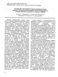 Кардиохиругия приобретенных пороков сердца (проблемы гемодинамической коррекции, обеспечения безопасности операций, снижения осложнений и их решение в НИИПК)