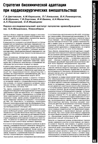 Стратегия биохимической адаптации при кардиохирургических вмешательствах