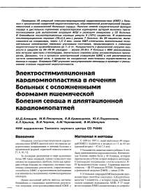 Электростимуляционная кардиомиопластика в лечении больных с осложненными формами ИБС и дилятационной кардиомиопатией