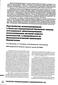 Расстройства микроциркуляции у больных ишемической болезнью сердца, отягощенной облитерирующим атеросклерозом артерий нижних конечностей и возможности их фармакологической коррекции корватоном