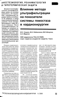 Влияние метода ультрафильтрации на показатели системы гемостаза в кардиохирургии