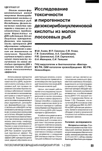 Исследование токсичности и пирогенности дезоксирибонуклеиновой кислоты из молок лососевых рыб