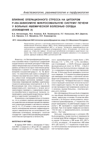 Влияние операционного стресса на цитохром Р-450-зависимую микросомальную систему печени у больных ишемической болезнью сердца (сообщение 2)