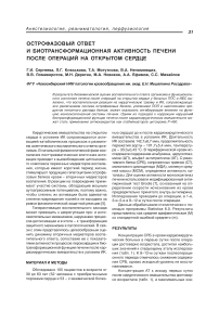 Острофазовый ответ и биотрансформационная активность печени после операций на открытом сердце