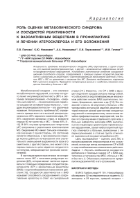 Роль оценки метаболического синдрома и сосудистой реактивности к вазоактивным веществам в профилактике и лечении атеросклероза и его осложнений