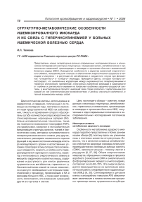 Структурно-метаболические особенности ишемизированного миокарда и их связь с гиперинсулинемией у больных ишемической болезнью сердца