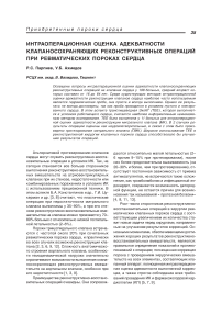 Интраоперационная оценка адекватности клапаносохраняющих реконструктивных операций при ревматических пороках сердца