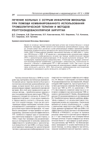 Лечение больных с острым инфарктом миокарда при помощи комбинированного использования тромболитической терапии и методов рентгенэндоваскулярной хирургии