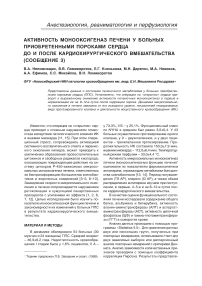 Активность монооксигеназ печени у больных приобретенными пороками сердца до и после кардиохирургического вмешательства (сообщение 3)