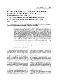 Антиангинальный и антиишемический эффекты препарата предуктал МВ в составе комбинированной терапии у больных ишемической болезнью сердца в сочетании с сахарным диабетом 2 типа