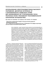 Использование электрокардиографии высокого разрешения, дисперсии интервала QT и вариабельности сердечного ритма для неинвазивной ЭКГ-стратификации риска рестеноза после чрескожной транслюминальной коронарной ангиопластики