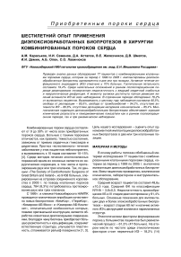 Шестилетний опыт применения диэпоксиобработанных биопротезов в хирургии комбинированных пороков сердца