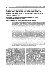 Опыт выполнения отсроченных чрескожных коронарных вмешательств в лечении больных инфарктом миокарда, осложненным аневризмой левого желудочка