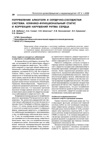 Потребление алкоголя и сердечно-сосудистая система: клинико-функциональный статус и коррекция нарушений ритма сердца