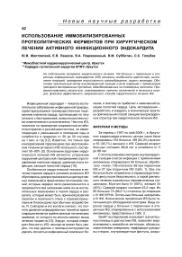 Использование иммобилизированных протеолитических ферментов при хирургическом лечении активного инфекционного эндокардита