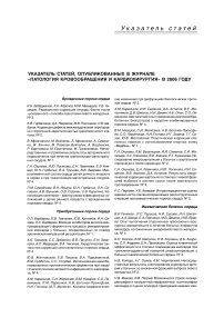 Указатель статей, опубликованных в журнале "Патология кровообращения и кардиохирургия" в 2006 году