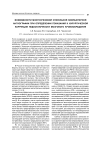 Возможности многосрезовой спиральной компьютерной ангиографии при определении показаний к хирургической коррекции недостаточности мозгового кровообращения