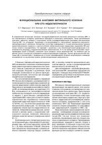 Функциональная анатомия митрального клапана при его недостаточности