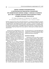 Оценка клинико-функциональных и коронароангиографических показателей при ишемической болезни сердца у больных в возрасте до 45 лет с позиции факторов хирургического риска (предварительные результаты)